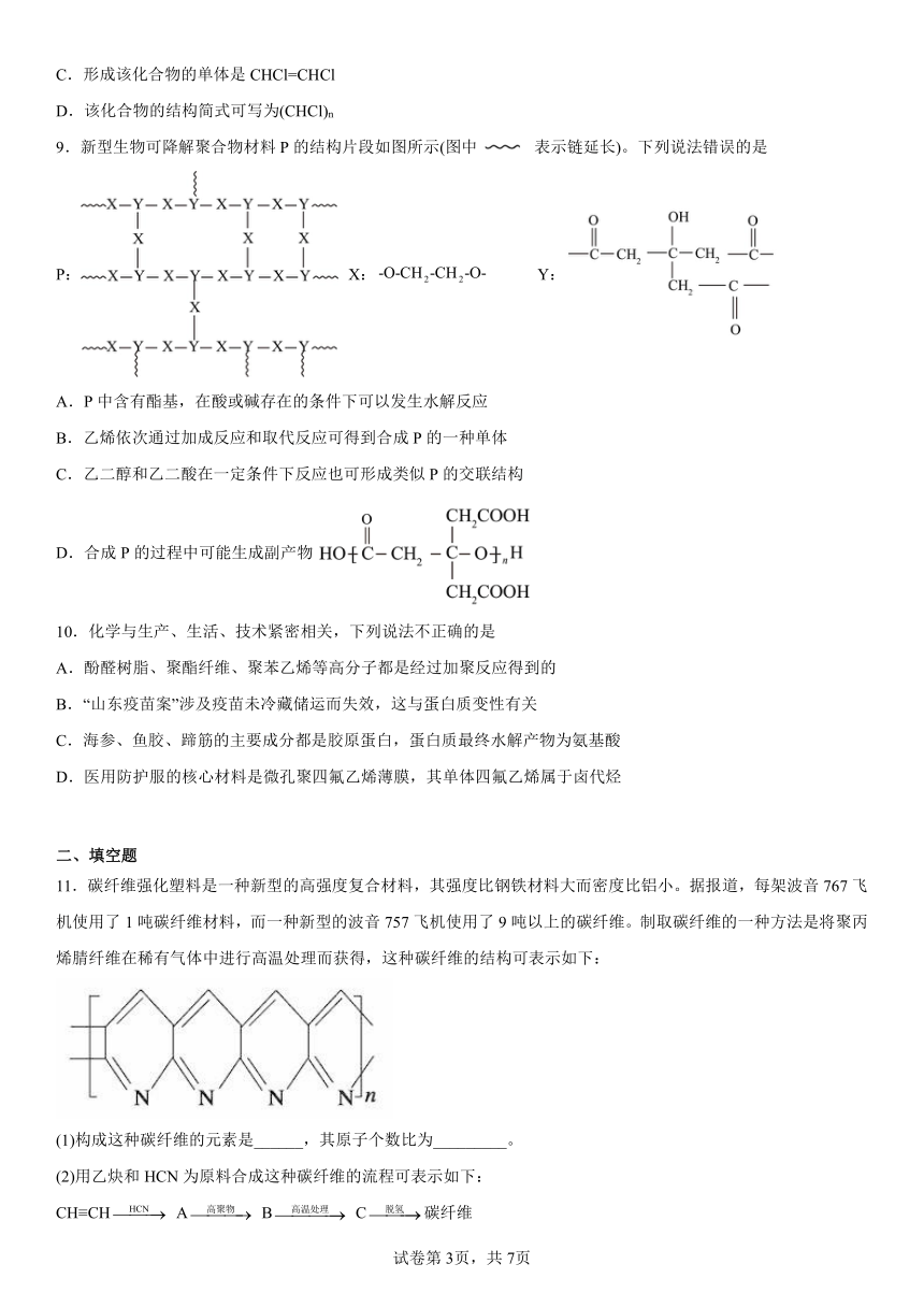 第五章《合成高分子》课后训练（含解析）2022-2023学年下学期高二化学人教版（2019）选择性必修3