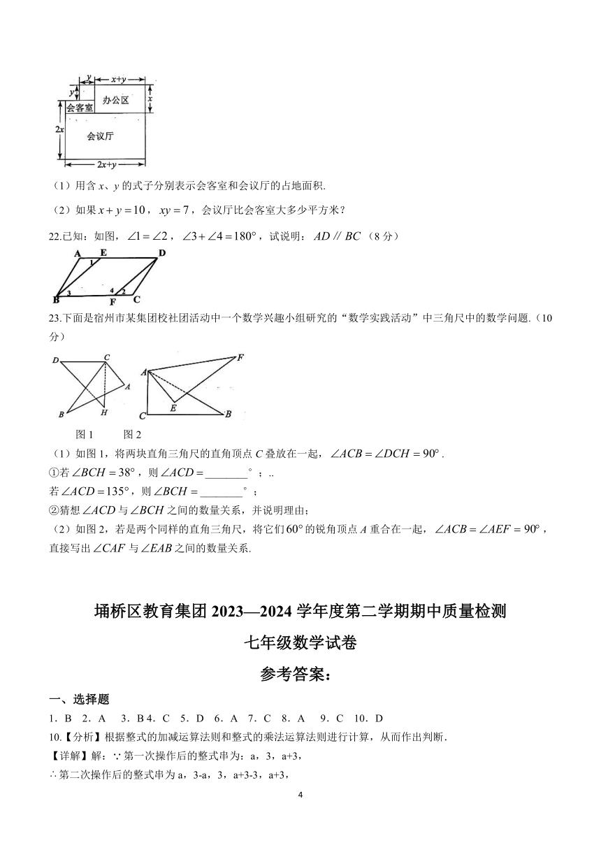 安徽省宿州市埇桥区教育集团2023-2024学年七年级下学期期中数学试题（含答案)