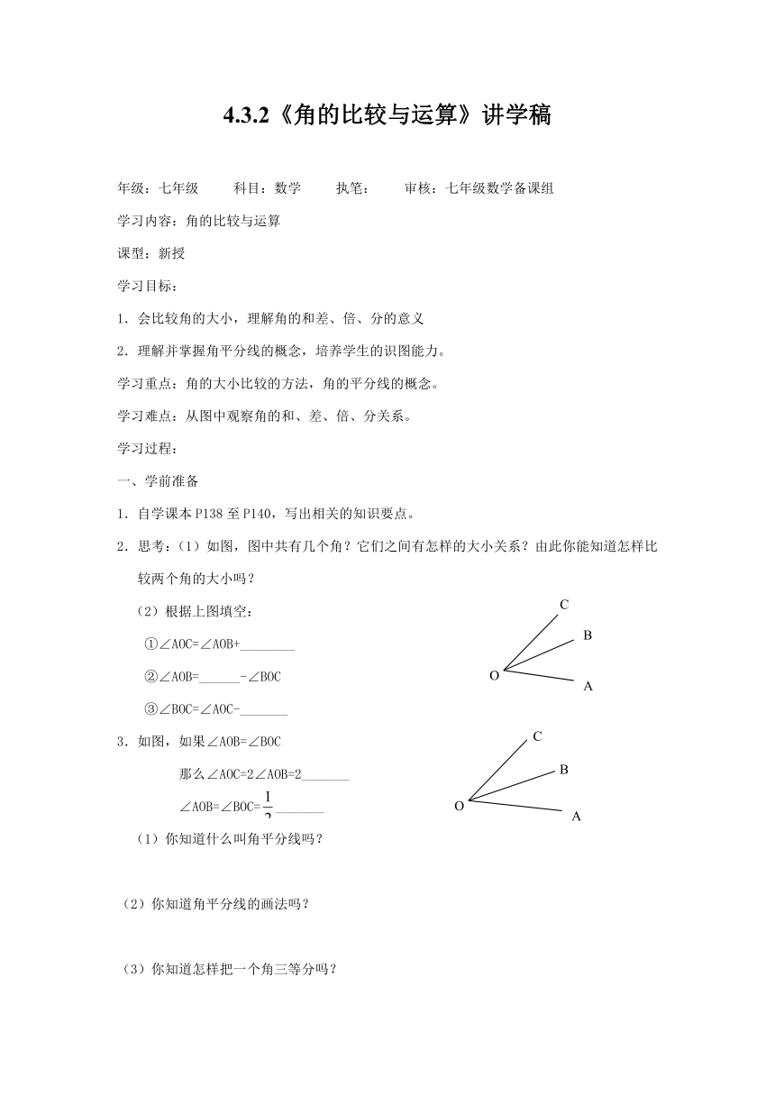 人教版七年级上册数学学案：4.3.2角的比较与运算（无答案）