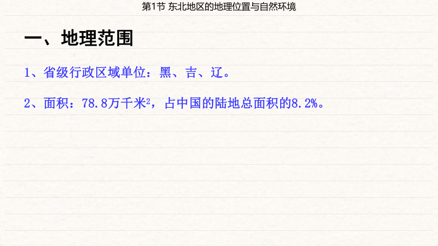 第6章 认识区域 位置与分布第1节 东北地区的地理位置与自然环境  课件（共35页PPT）