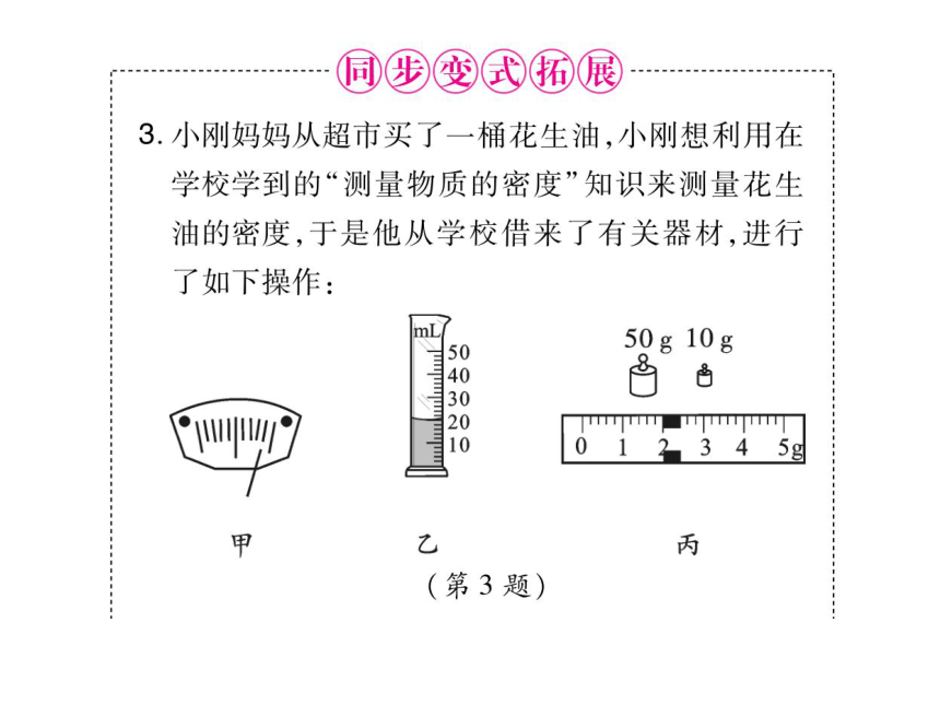 2021-2022学年八年级上册人教版物理习题课件 第六章 第3节 测量物质的密度(共76张PPT)