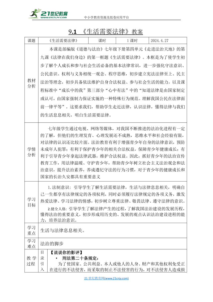 9.1  生活需要法律  表格式教案