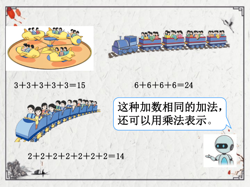 （2022秋季新教材）人教版 二年级数学上册4.1 乘法的初步认识课件（22张PPT)