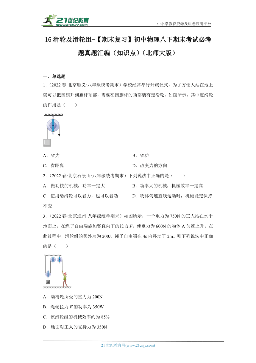 16滑轮及滑轮组-【期末复习】（有解析）初中物理八下期末考试必考题真题汇编（知识点）（北师大版）