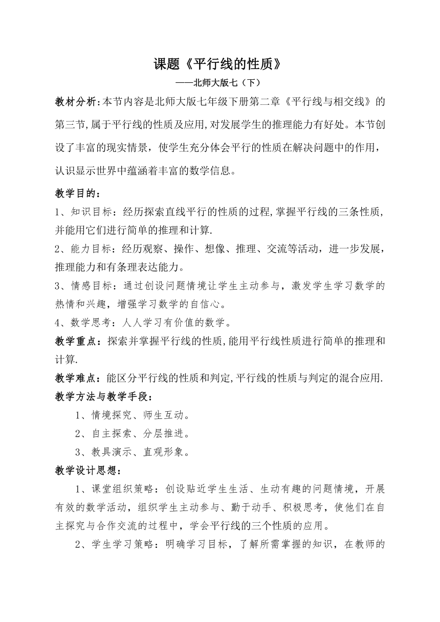 北师大版七年级数学下册 2.3 平行线的性质探究 教案