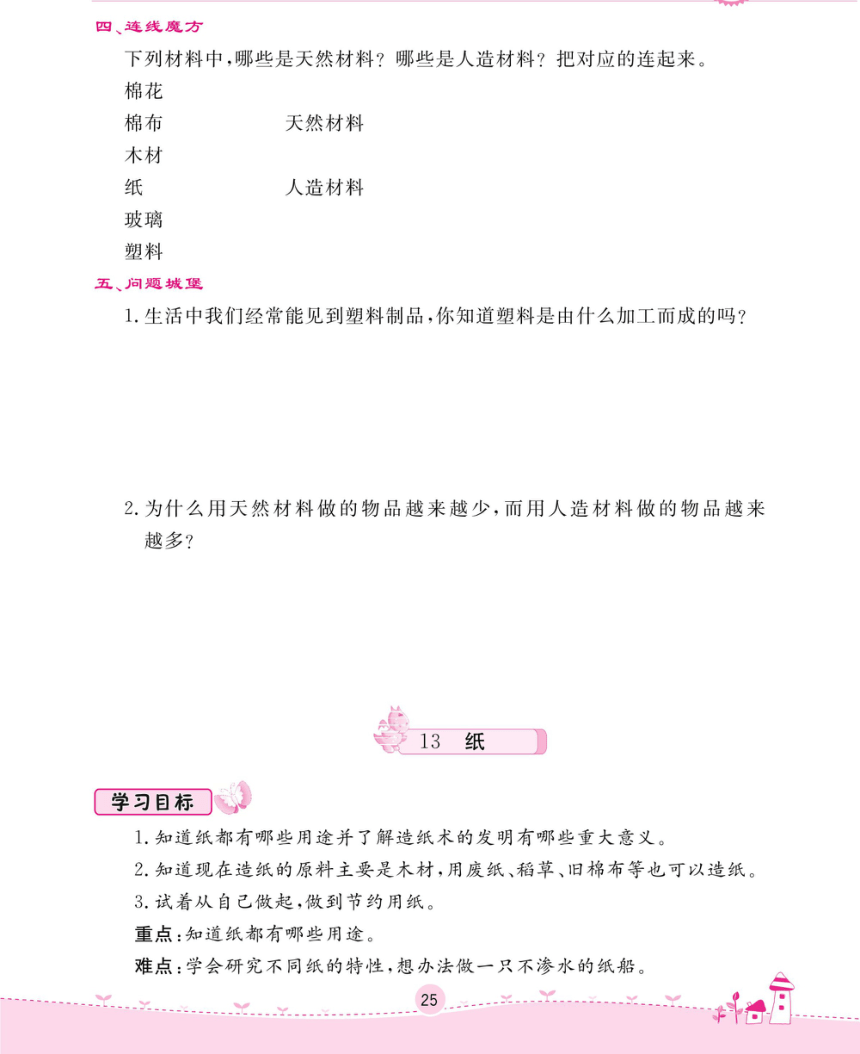 三年级下册科学一课一练-第四单元 身边的材料 苏教版（无答案，PDF）