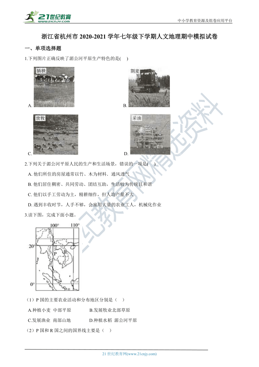 浙江省杭州市2020-2021学年七年级下学期人文地理期中模拟试卷