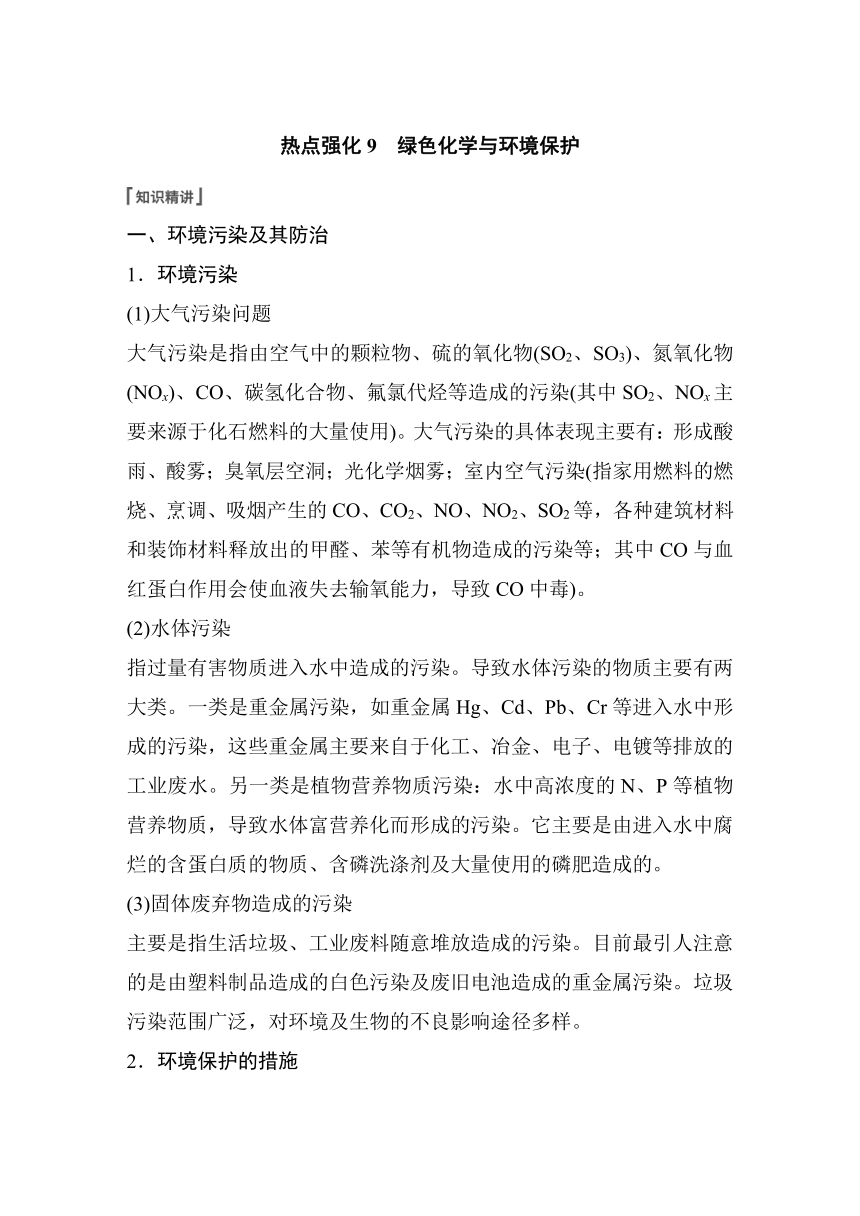 2023年江苏高考 化学大一轮复习 专题4 第三单元 热点强化9　绿色化学与环境保护（学案+练习 word版含解析）