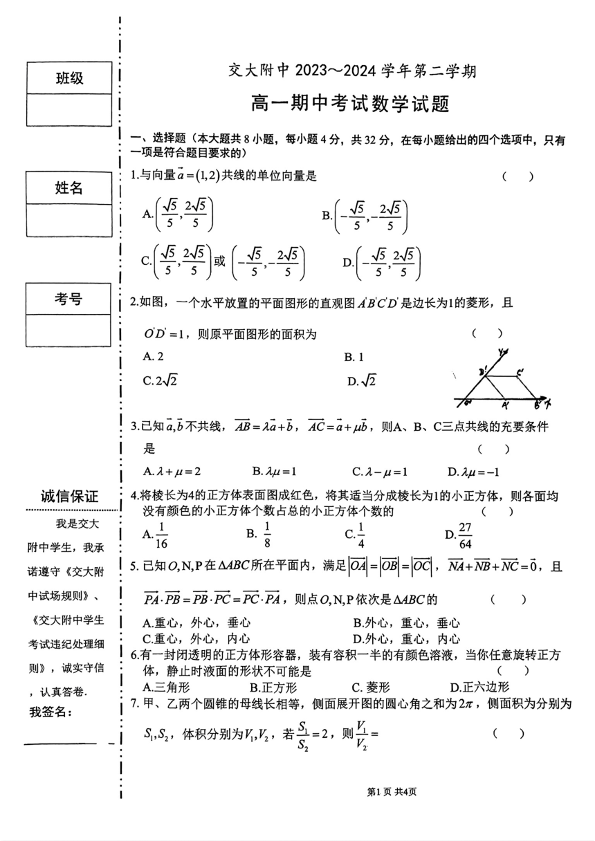 陕西省西安交通大学附属中学2023-2024学年高一下学期期中考试数学试题（PDF版无答案）