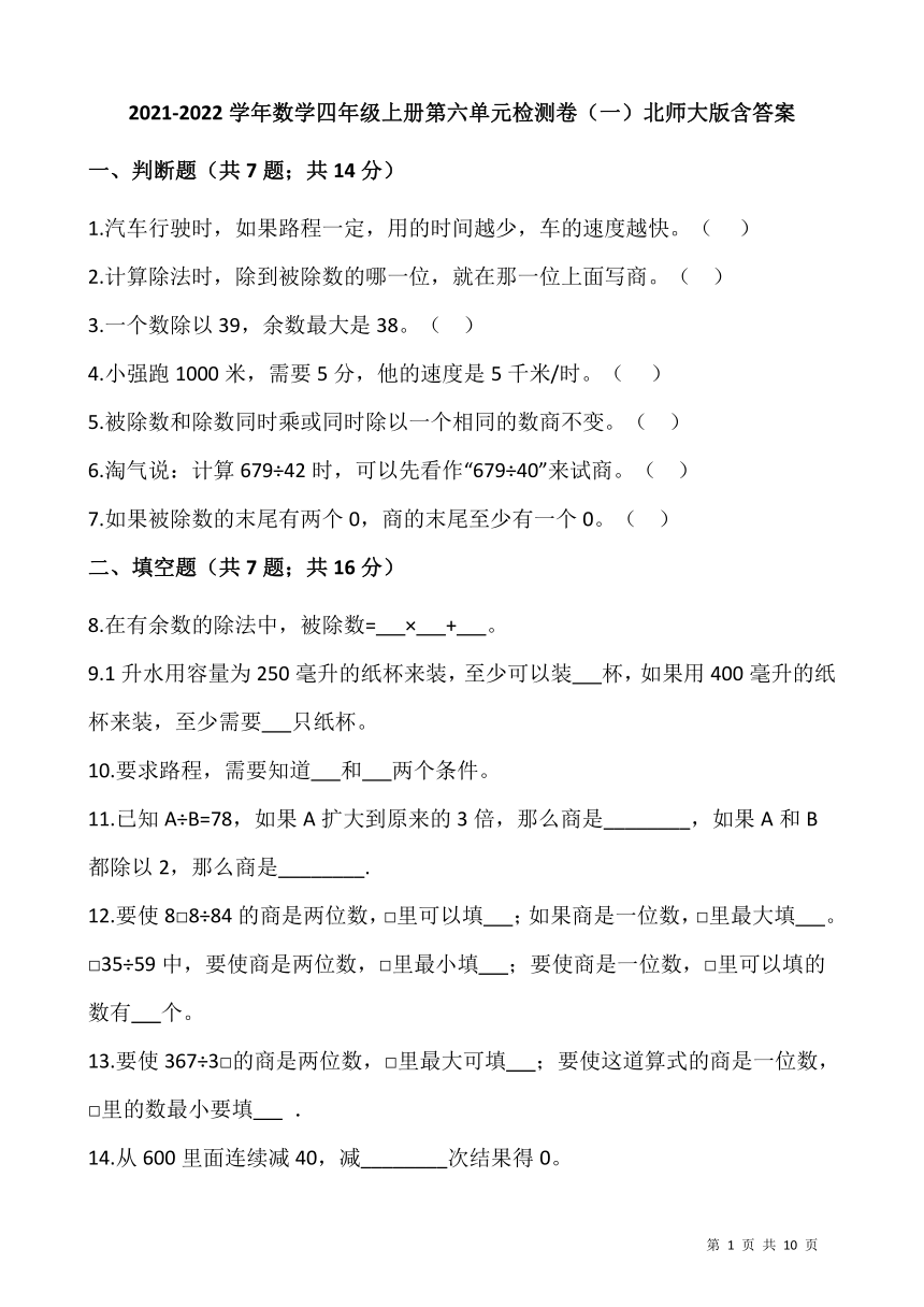 2021-2022学年数学四年级上册第六单元检测卷（一）北师大版（含答案）