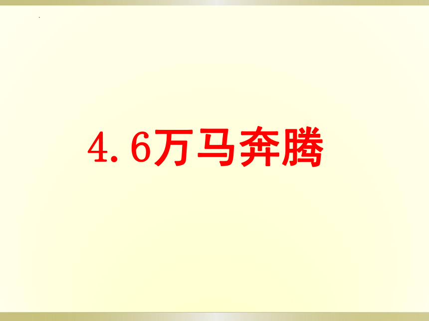 人教版八年级音乐下册第四单元　神州音韵（四）——万马奔腾　课件(共15张PPT)