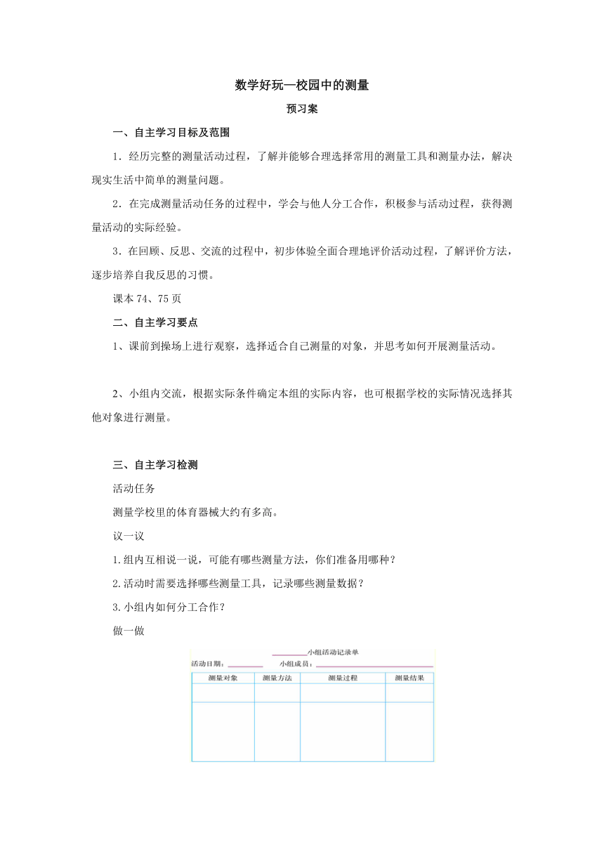 数学好玩—校园中的测量导学案1-2022-2023学年三年级数学上册-北师大版（无答案）