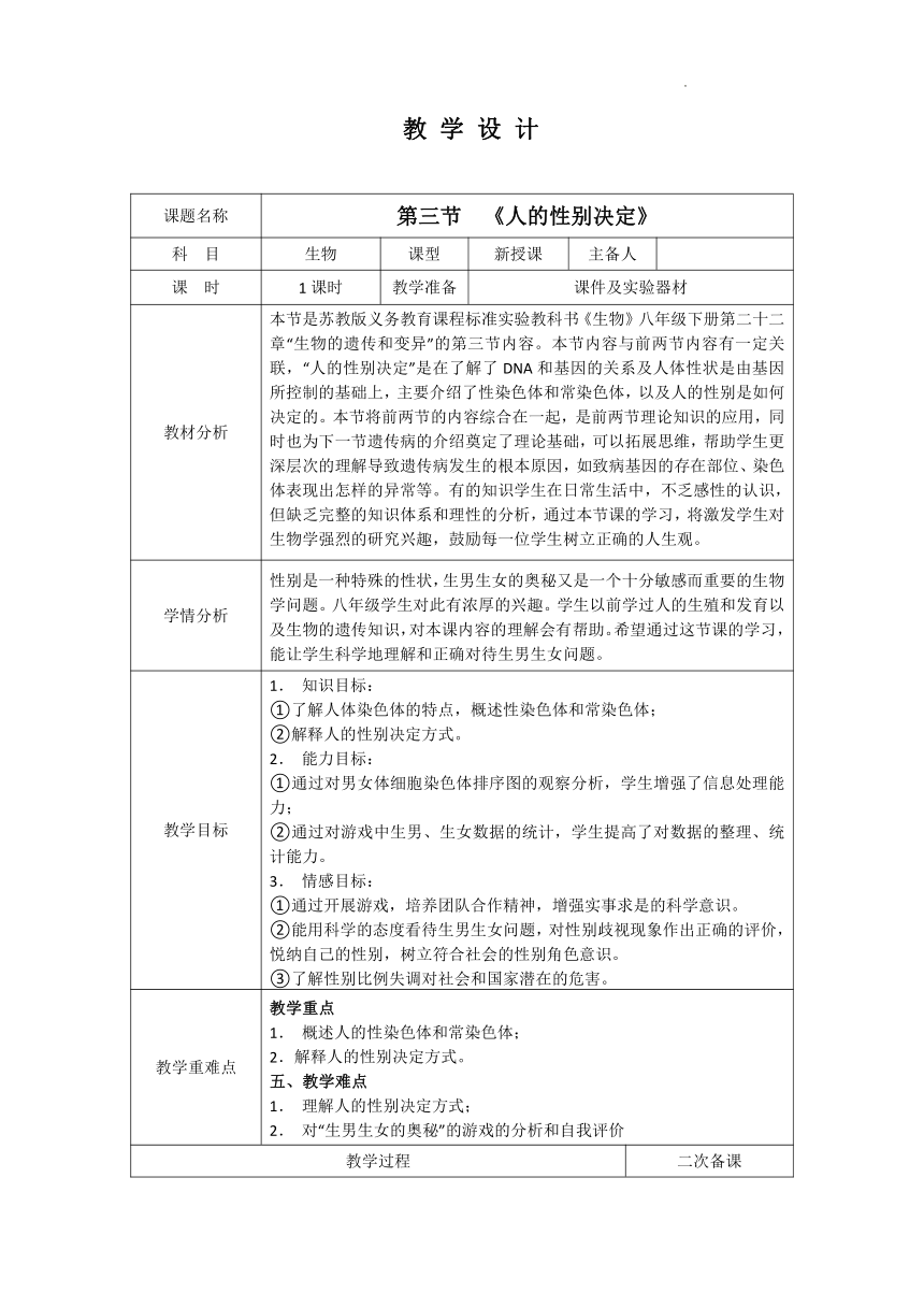 22.3人的性别决定教学设计（表格式）