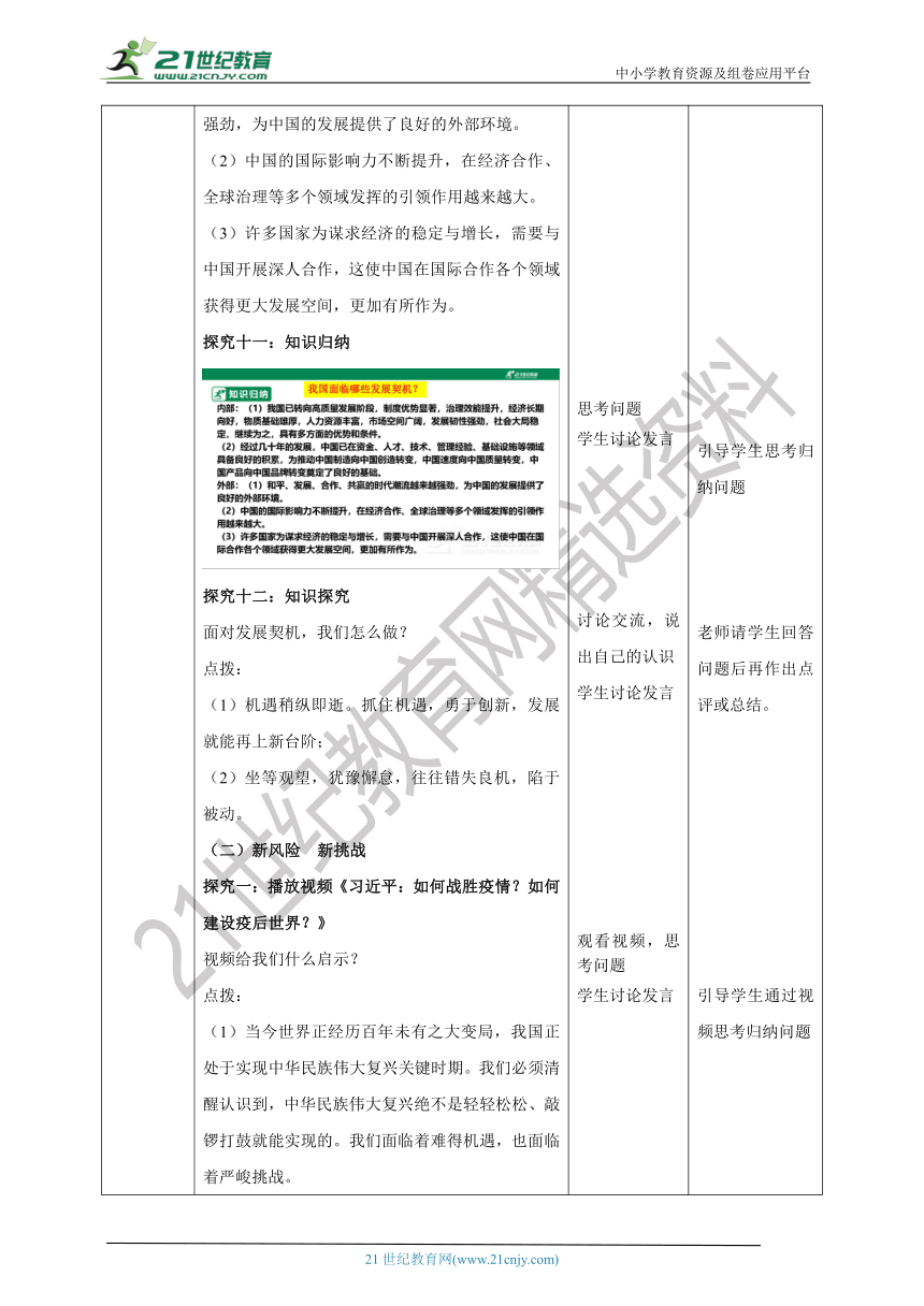 （核心素养目标）4.1《中国的机遇与挑战》教学设计（表格式）