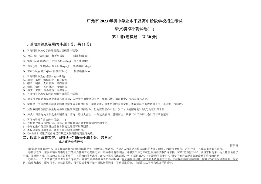 2023年四川省广元市初中学业水平及高中阶段学校招生考试语文模拟冲刺试卷(二)（word版无答案）