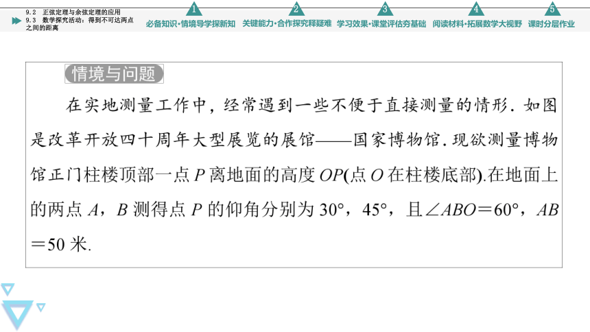 第9章 9.2 正弦定理与余弦定理的应用 +9.3 数学探究活动：得到不可达两点之间的距离 课件（共74张PPT）