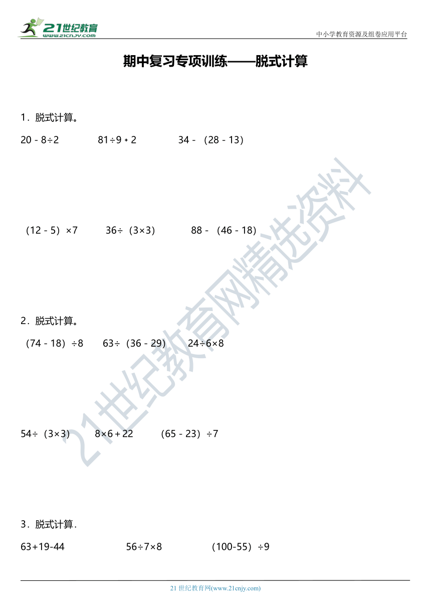 人教版二年级下册期中复习专项训练 脱式计算（含答案）