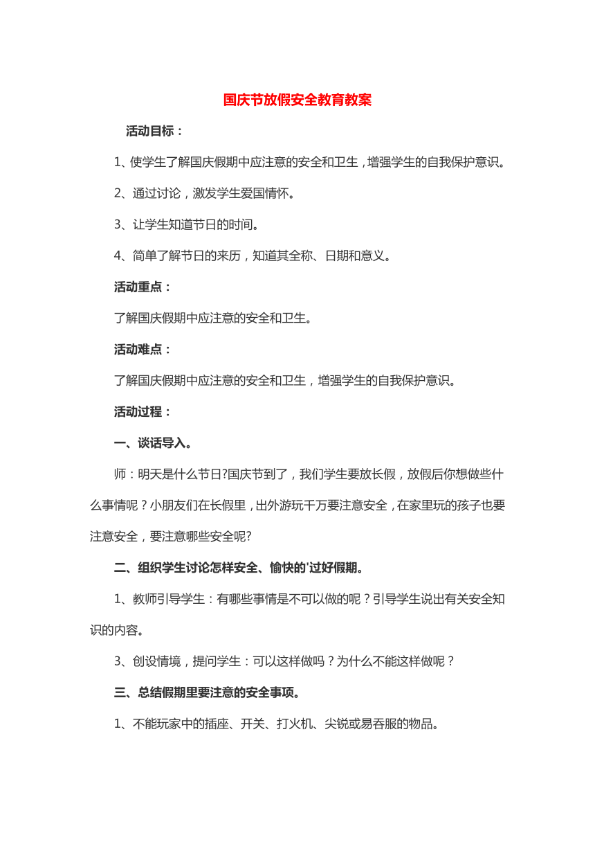 《国庆节放假安全教育》教案