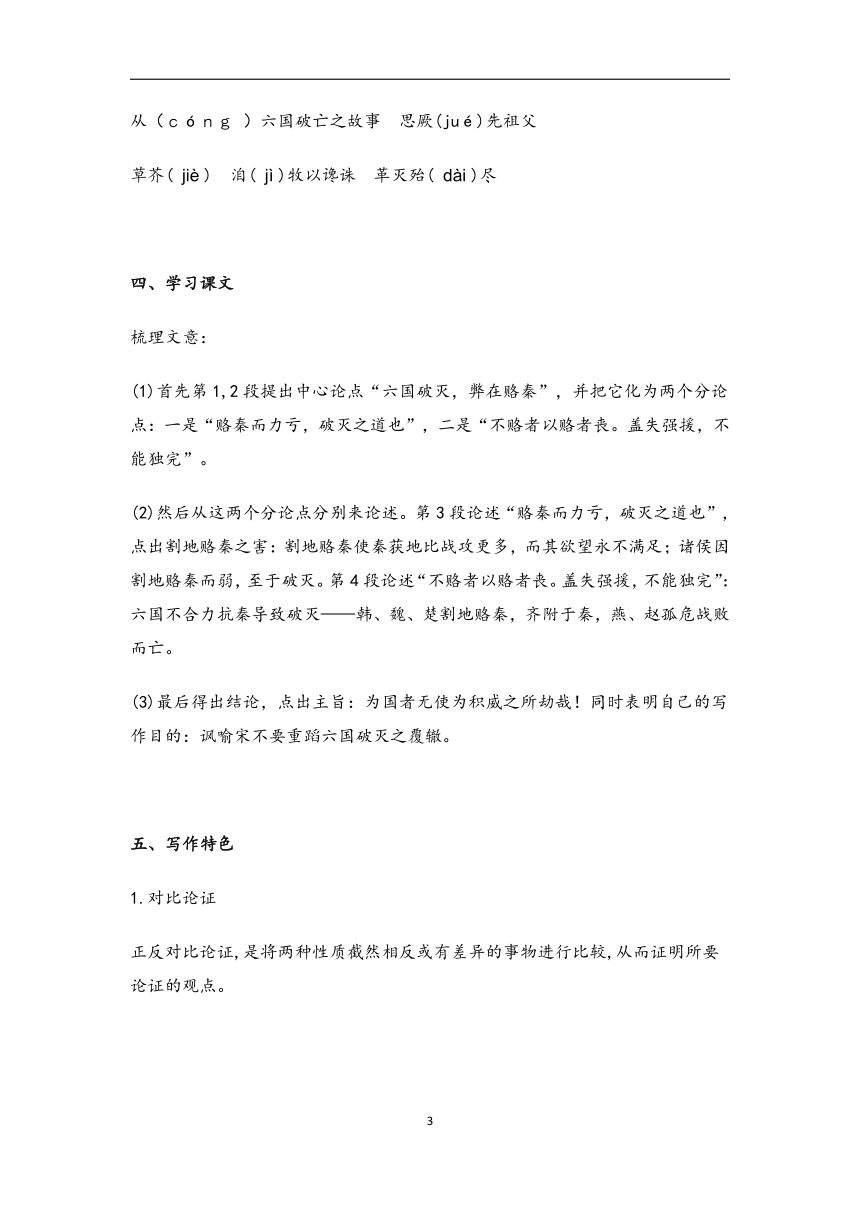 2022-2023学年高中语文部编版（2019）必修下册学案：第八单元16.2六国论