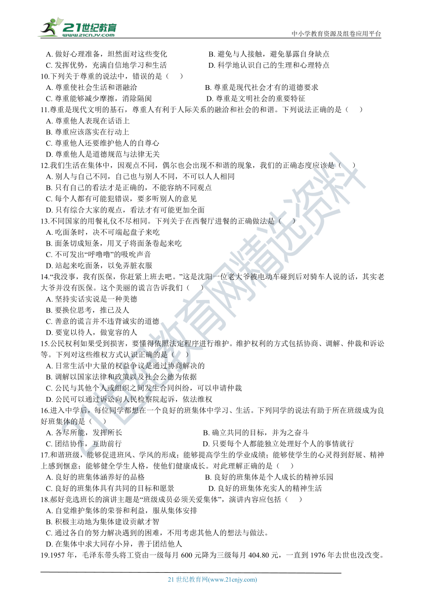 2021年中考道德与法治考前冲刺 选择题专练：08 多选题（含解析）