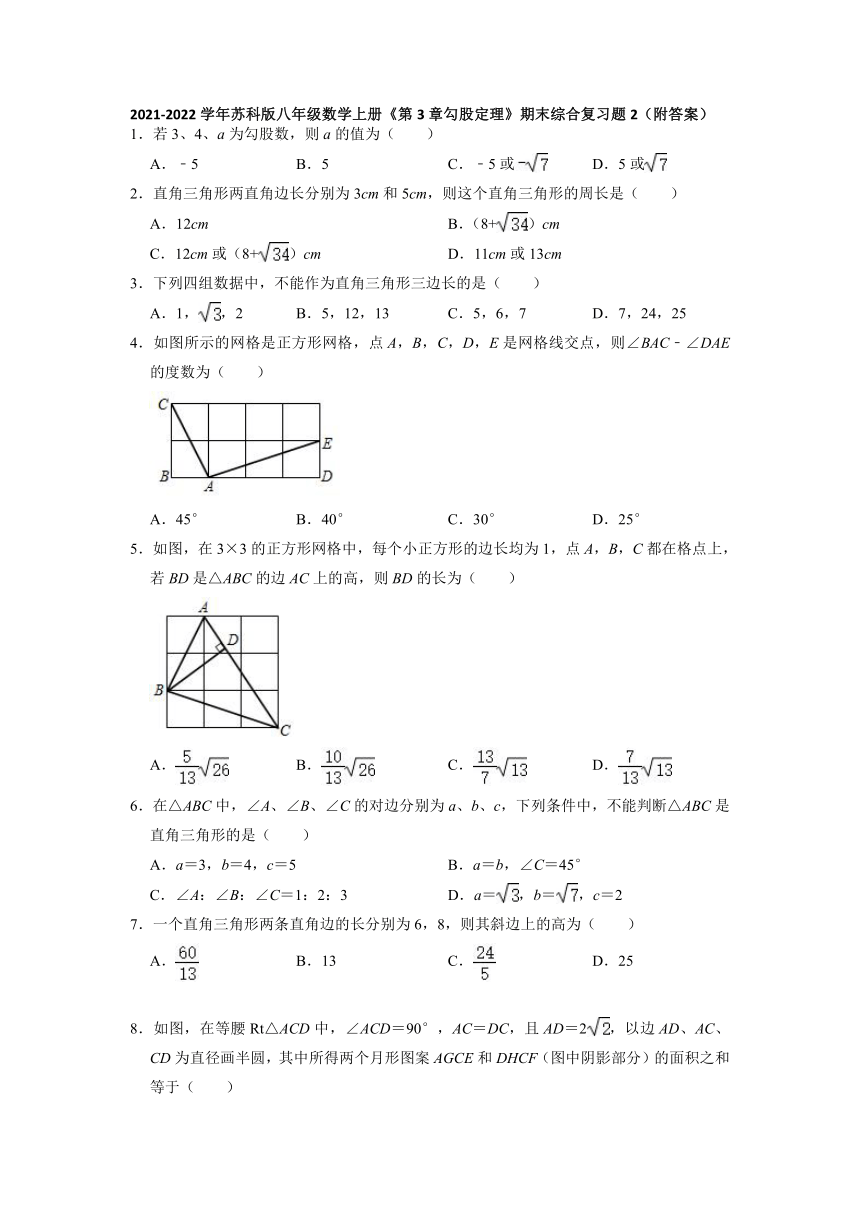 2021-2022学年苏科版八年级数学上册第3章勾股定理期末综合复习题（word解析版）