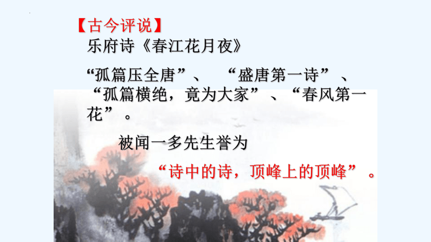 2022-2023学年统编版高中语文选择性必修上册古诗词诵读《春江花月夜》课件(共31张PPT)