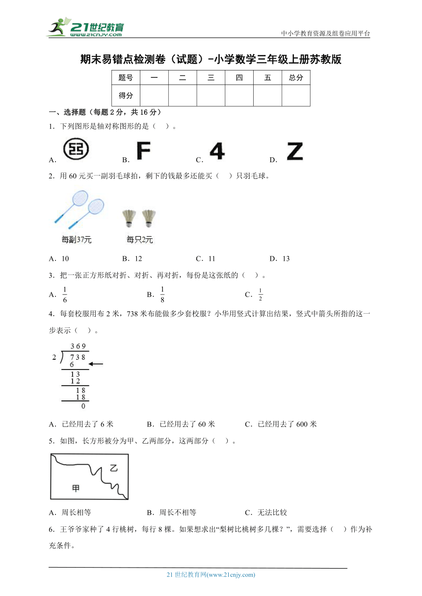 期末易错点检测卷（试题）-小学数学三年级上册苏教版（含答案）