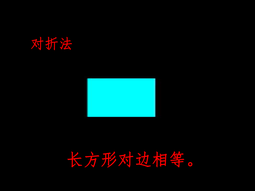 冀教版数学二年级下册 五 认识长方形课件(共22张PPT)