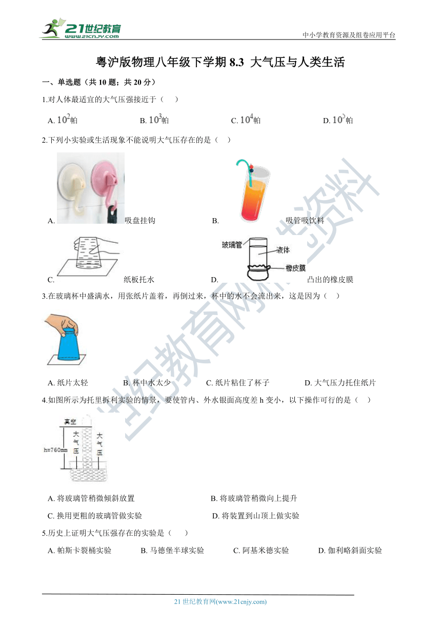 粤沪版物理八年级下学期8.3 大气压与人类生活  同步练习