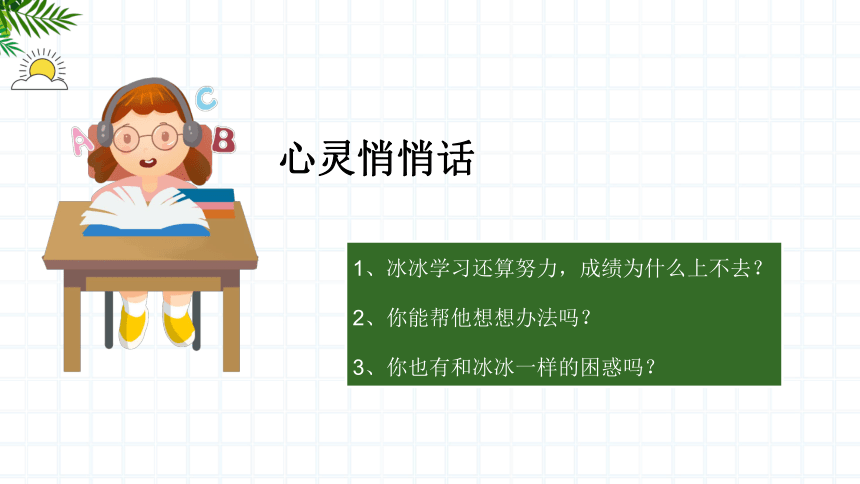 【北师大版】《心理健康》六年级上册 2 如何学习效果好 课件