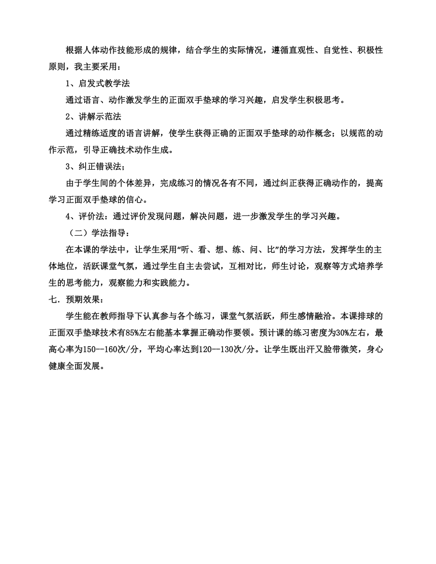 华中师大版七年级体育与健康 5.1认认真真学几招-《正面双手垫球》教学设计