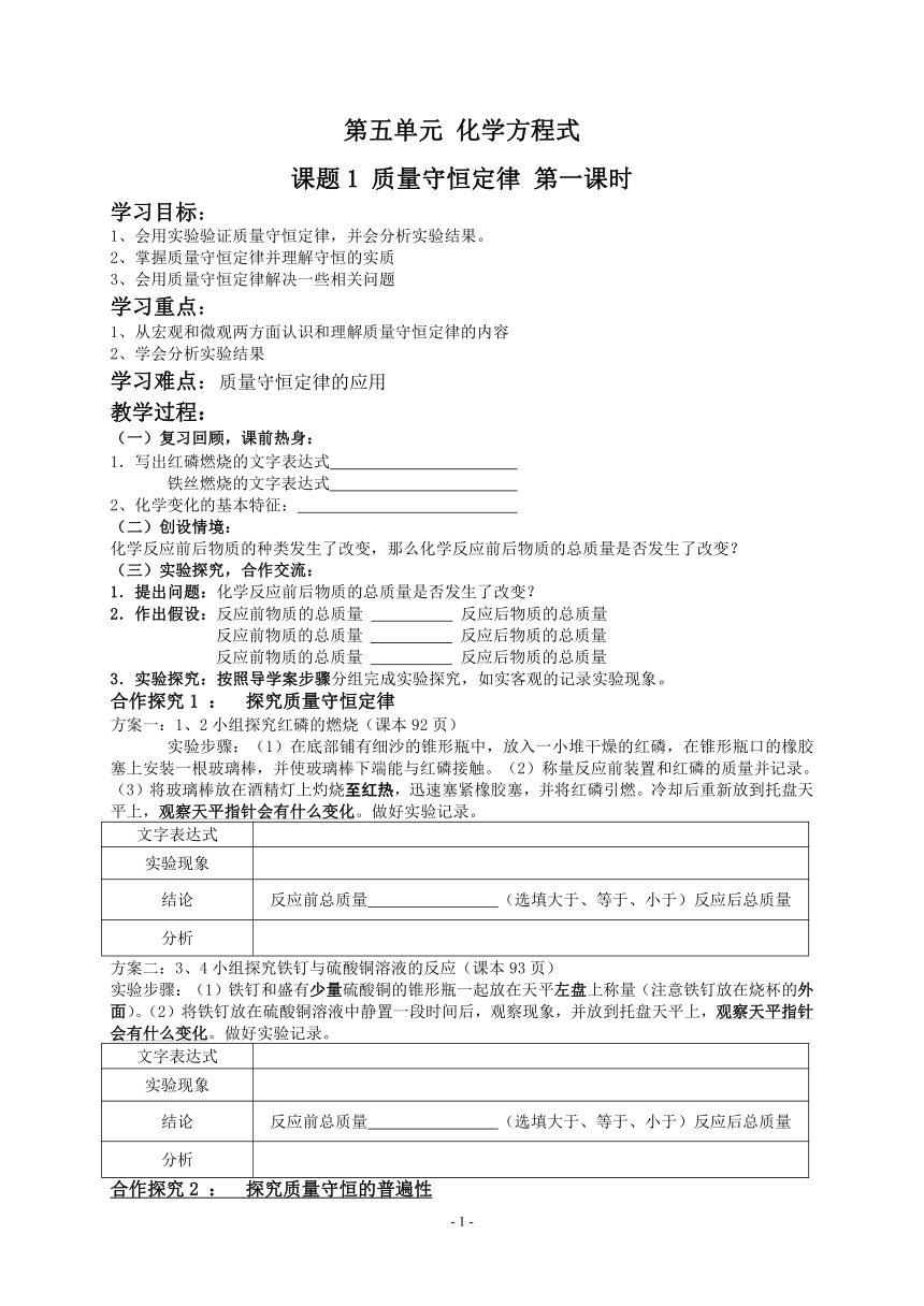 九年级化学人教版上册 5.1 质量守恒定律(第1课时) 学案