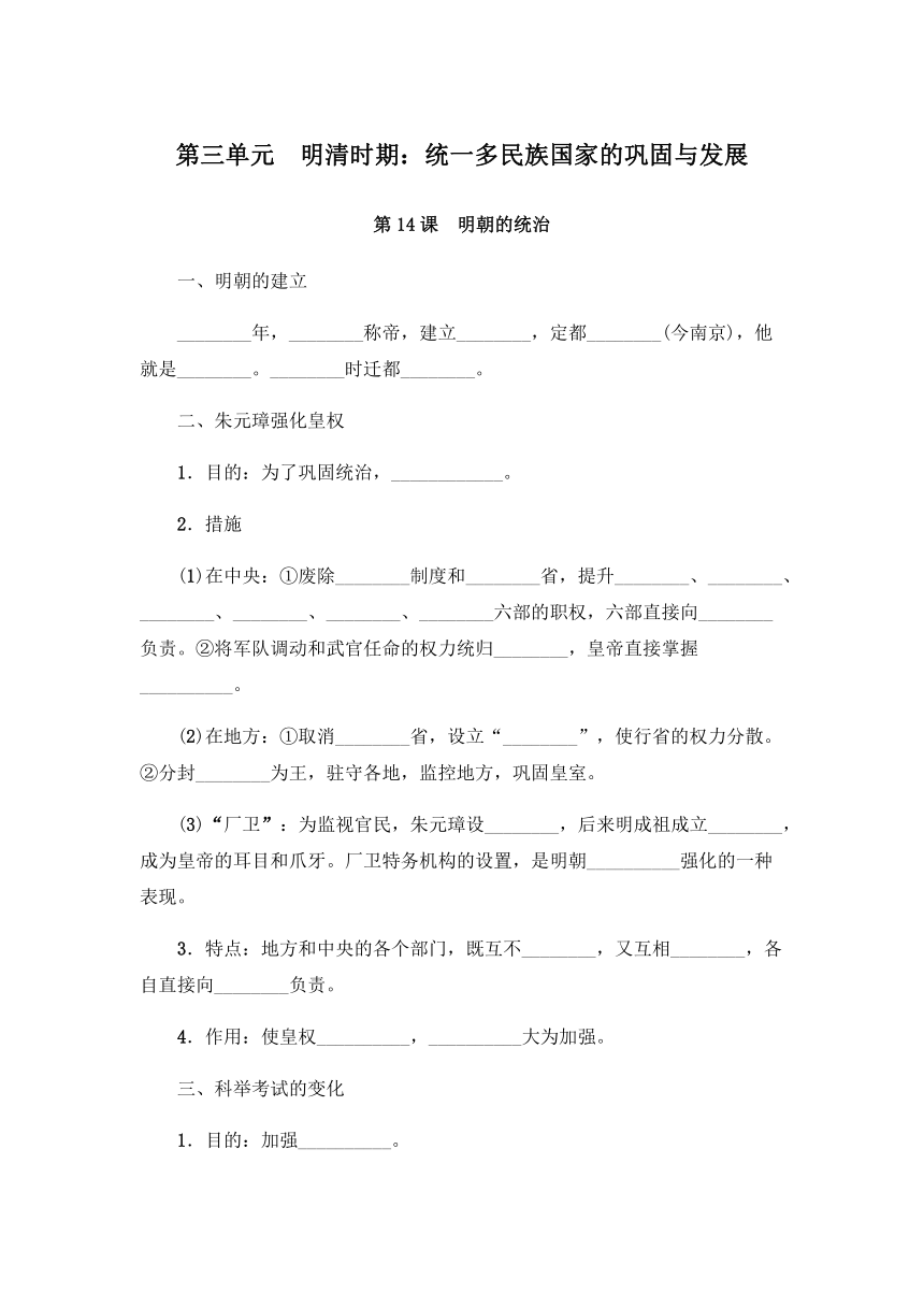 第三单元明清时期：统一多民族国家的巩固与发展    知识填空（含答案）