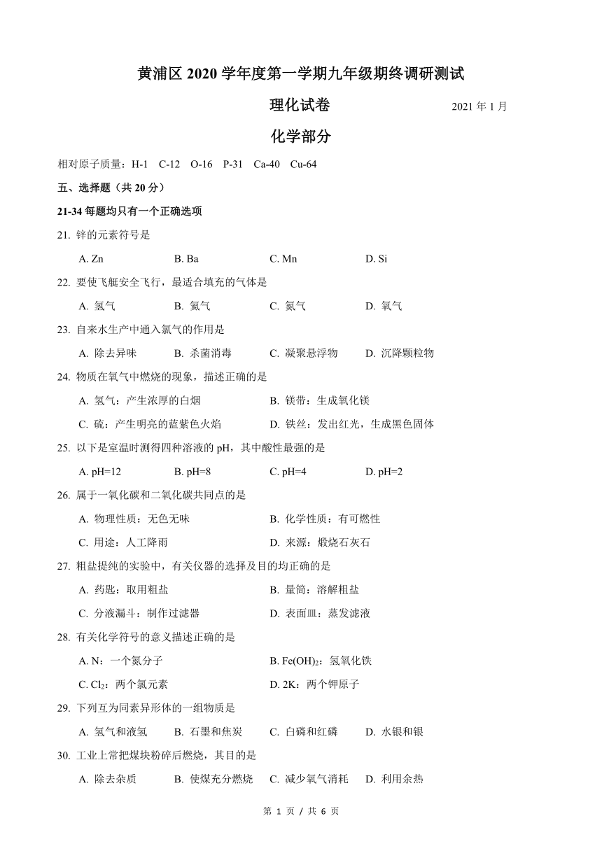 上海市黄浦区2020-2021学年度初三化学第一学期一模考试卷（PDF版有答案）