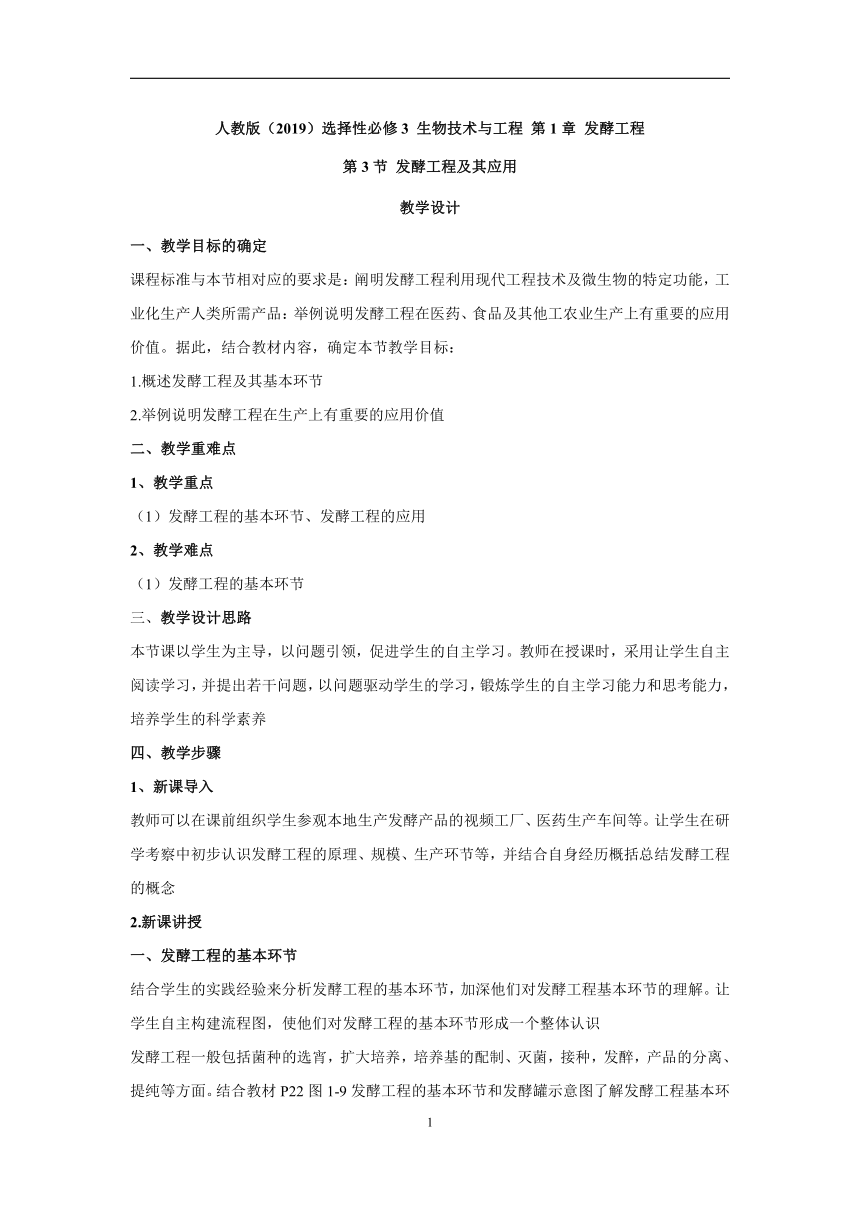 1.3发酵工程及其应用（教学教案）2022-2023学年高二生物学人教版（2019）选择性必修3