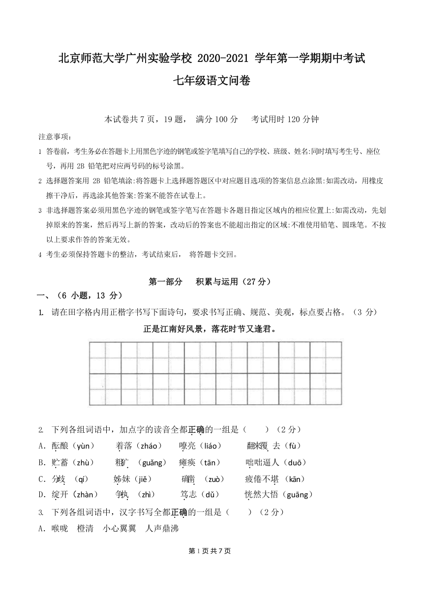 广东省广州市北京师范大学广州实验学校2020-2021学年七年级上学期期中考试语文试题（无答案）