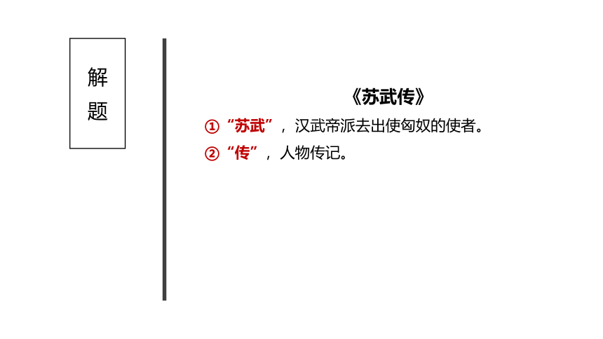 10《苏武传》 课件(共49张PPT)--统编版高中语文选择性必修中册
