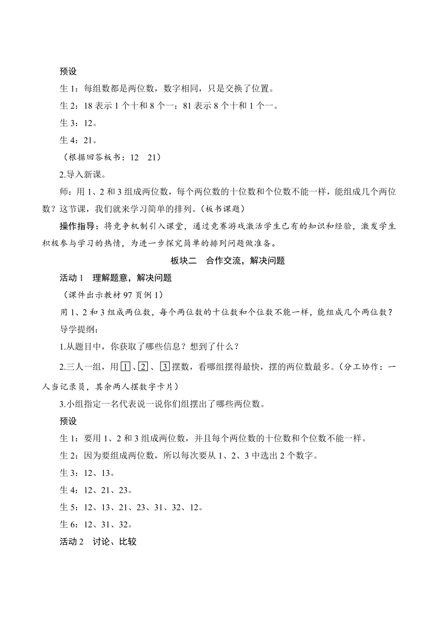 人教版 二年级数学上册8.1《简单的排列》教案（含反思）