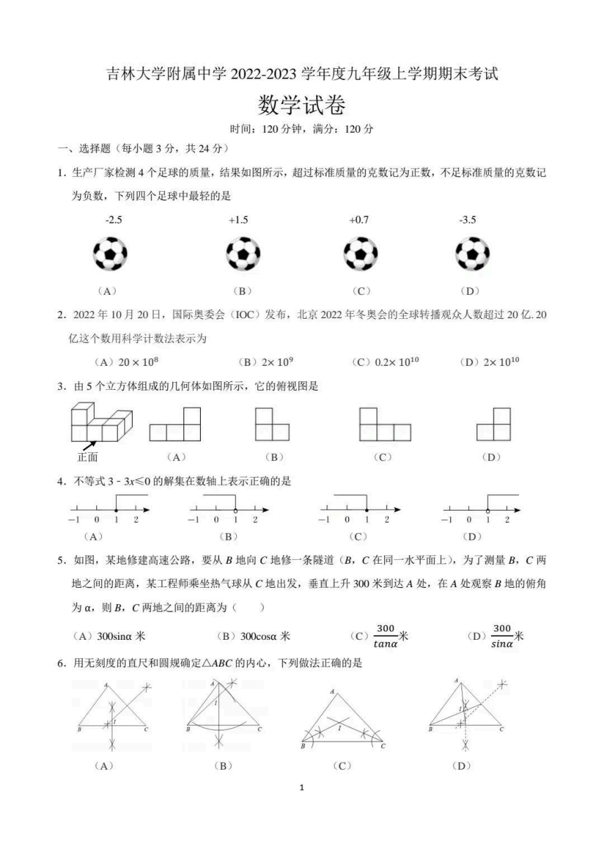 吉林大学附属中学2022-2023学年九年级上学期期末考试数学试卷(PDF版含答案)