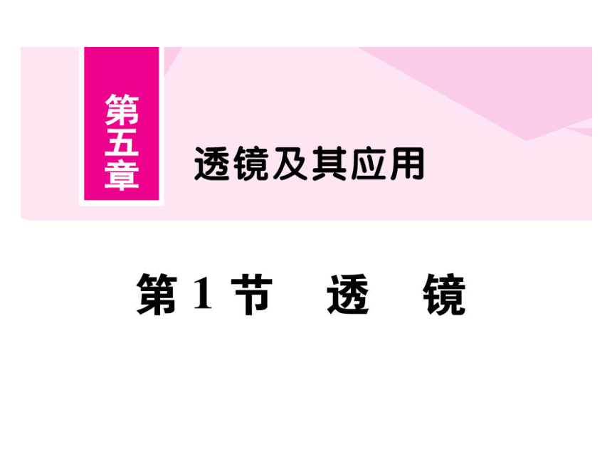 2021-2022学年八年级上册人教版物理习题课件 第五章 第1节 透镜(共30张PPT)