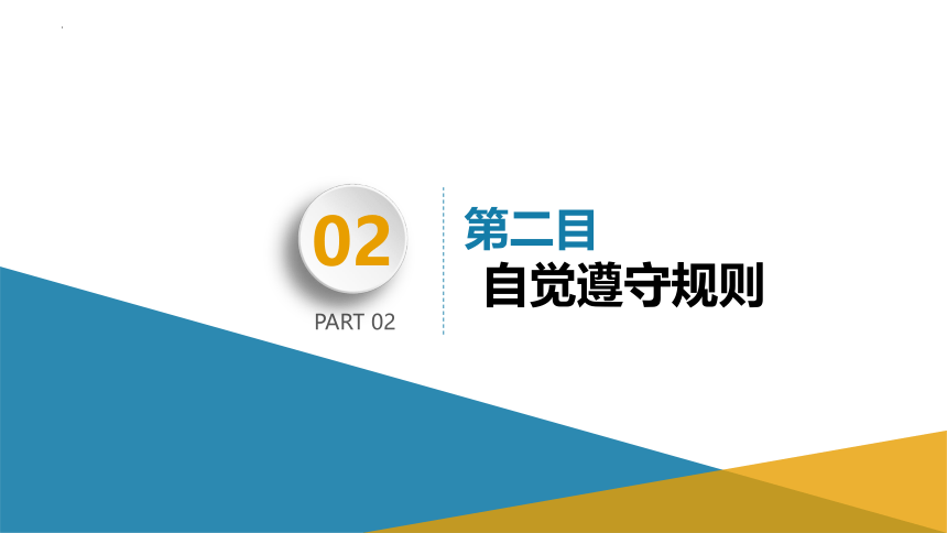 3.2遵守规则  课件(共30张PPT) 统编版道德与法治八年级上册