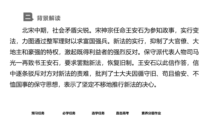 高中语文统编版必修下册--15.2 答司马谏议书（课件）(共81张PPT)