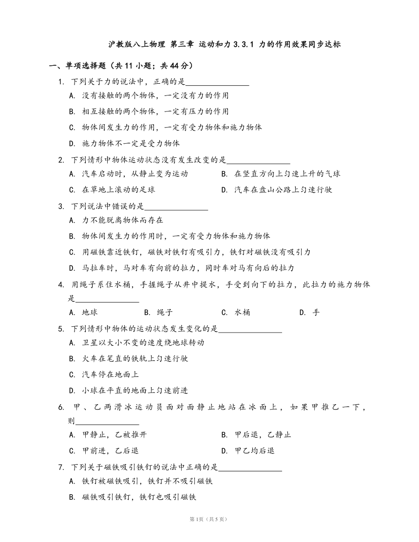 2020-2021学年沪教版八上物理 第三章 运动和力3.3.1 力的作用效果同步达标(word版含答案解析）