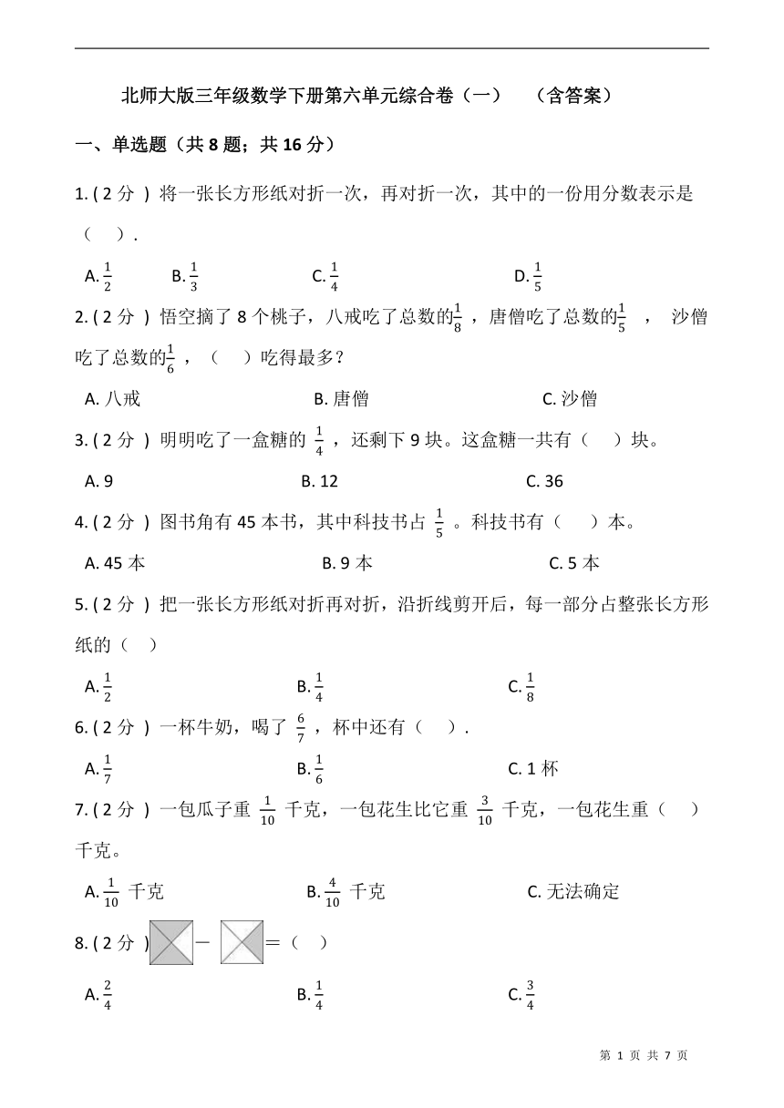 北师大版三年级数学下册第六单元综合卷（一）（含答案）