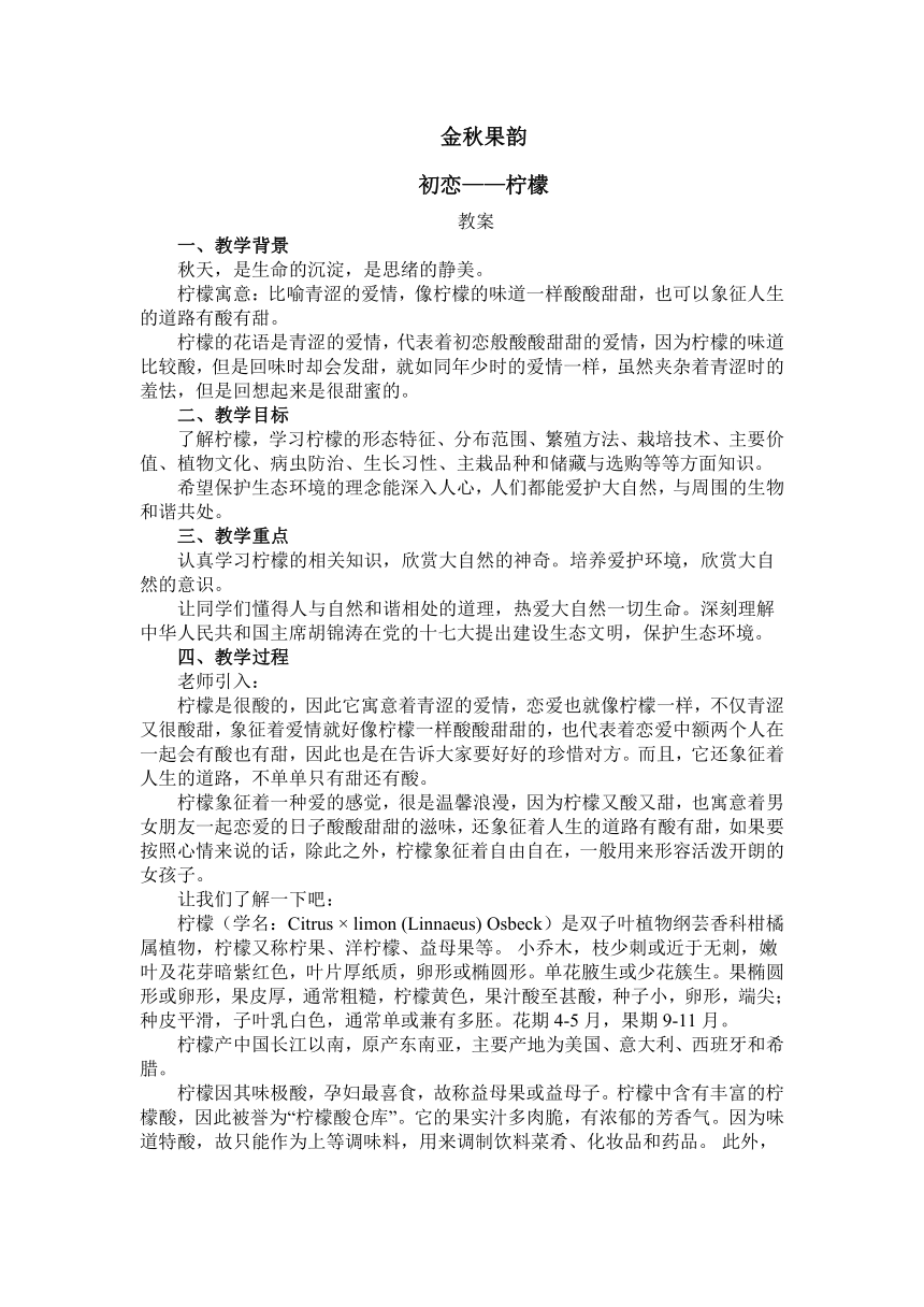 金秋果韵——柠檬 教案-2022-2023学年高中劳动技术