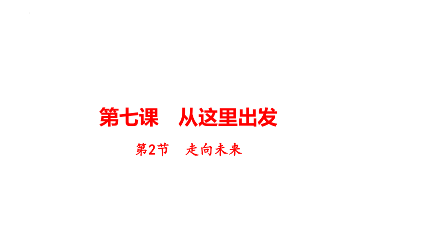 7.2 走向未来 课件(共18张PPT)2023-2024学年统编版道德与法治九年级下册