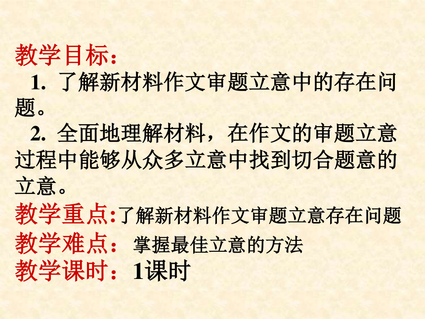 2023届高考写作指导：新材料作文如何找到最佳立意课件(共24张PPT)