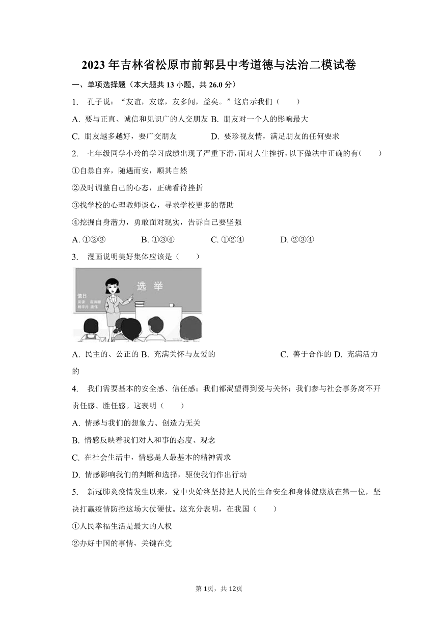 2023年吉林省松原市前郭县中考道德与法治二模试卷（含解析）