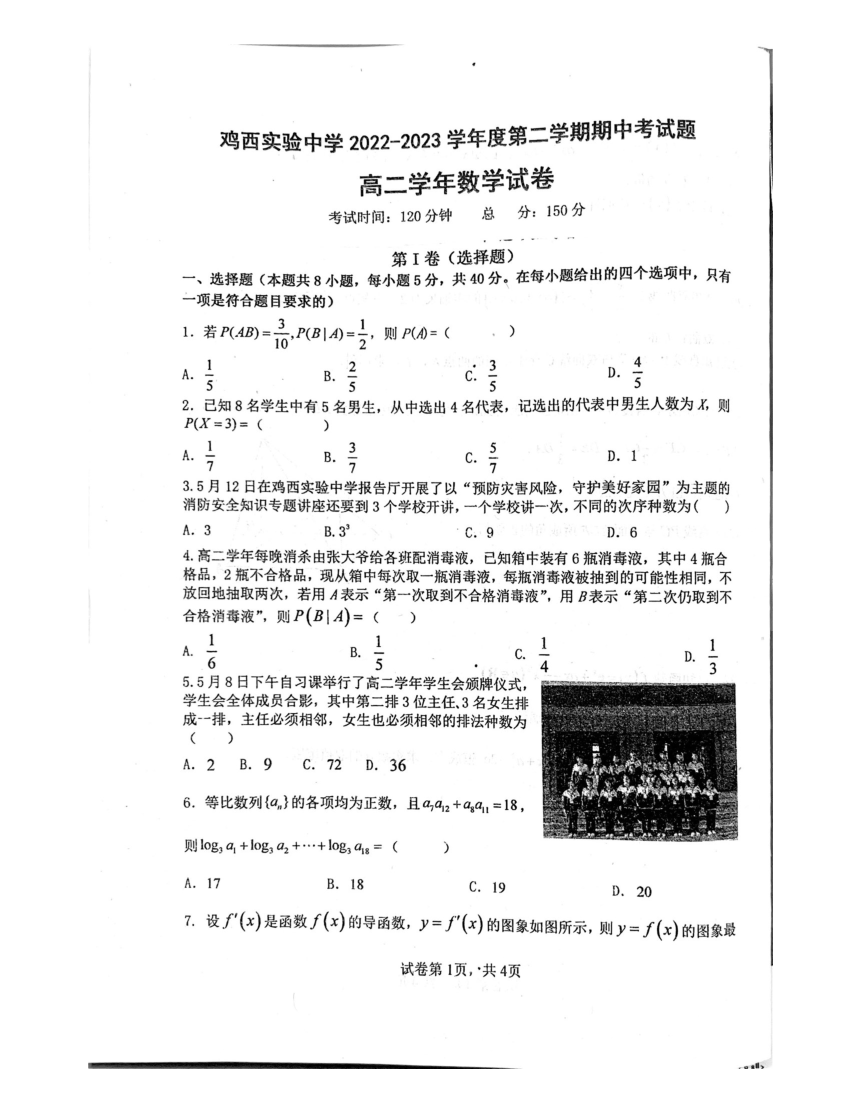 黑龙江省鸡西实验中学2022-2023学年高二下学期5月期中考试数学试题（PDF版无答案）