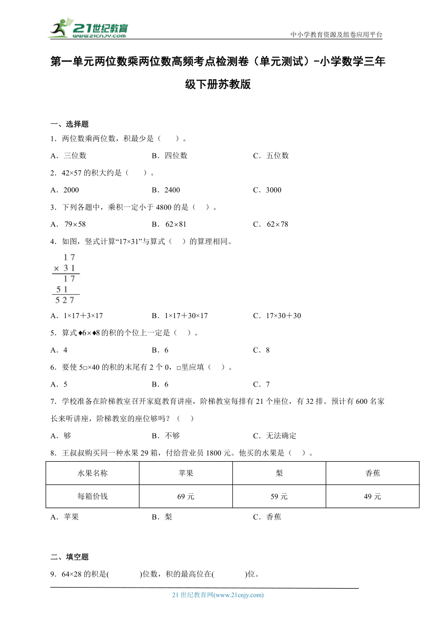 第一单元两位数乘两位数高频考点检测卷（单元测试）-小学数学三年级下册苏教版（含解析）